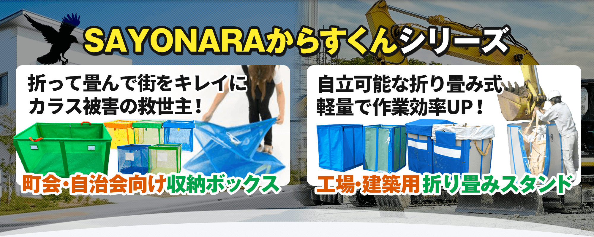 カラス対策グッズ（ゴミ箱・ネット等）&フレコンスタンド｜株式会社CREFT